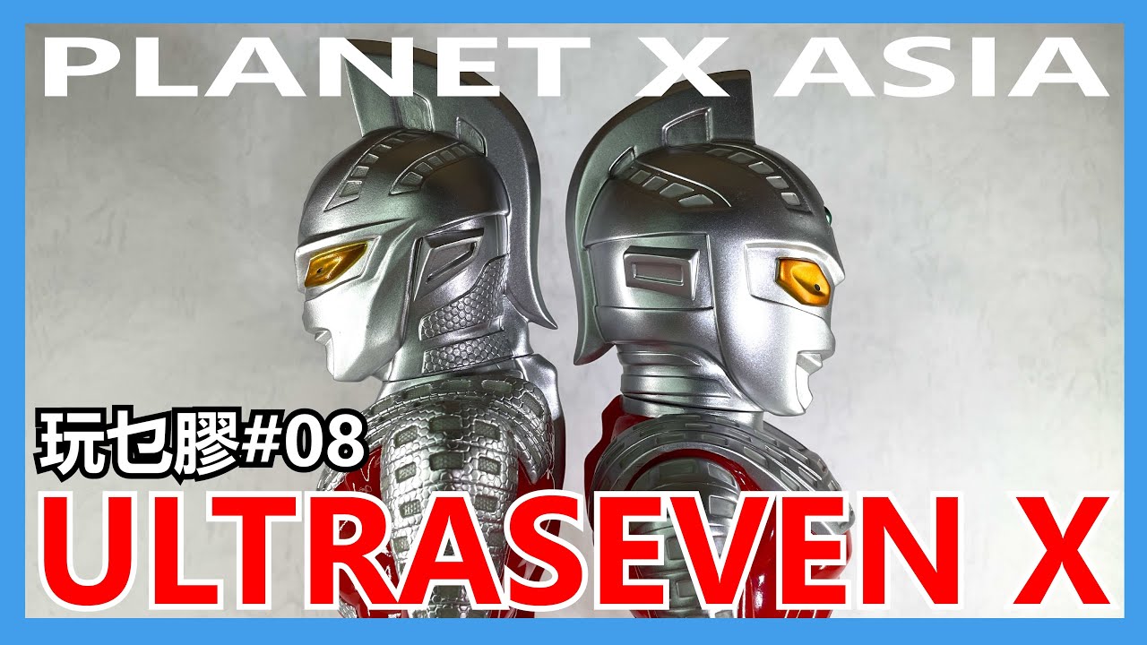 馬高斯TV】玩乜膠08 PLANET X ULTRASEVEN X 開箱 英雄幫 PlanetXasia