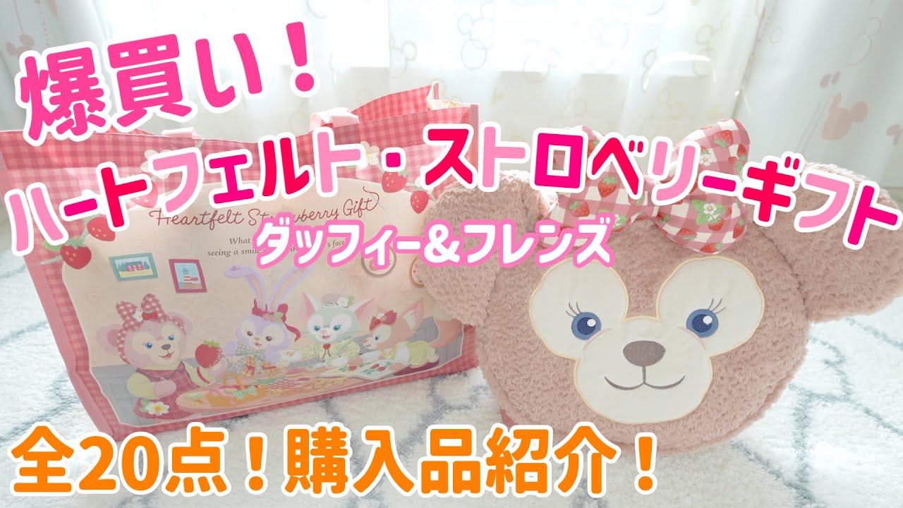 ディズニーシーで爆買い！可愛すぎる！ダッフィー&フレンズ ハート