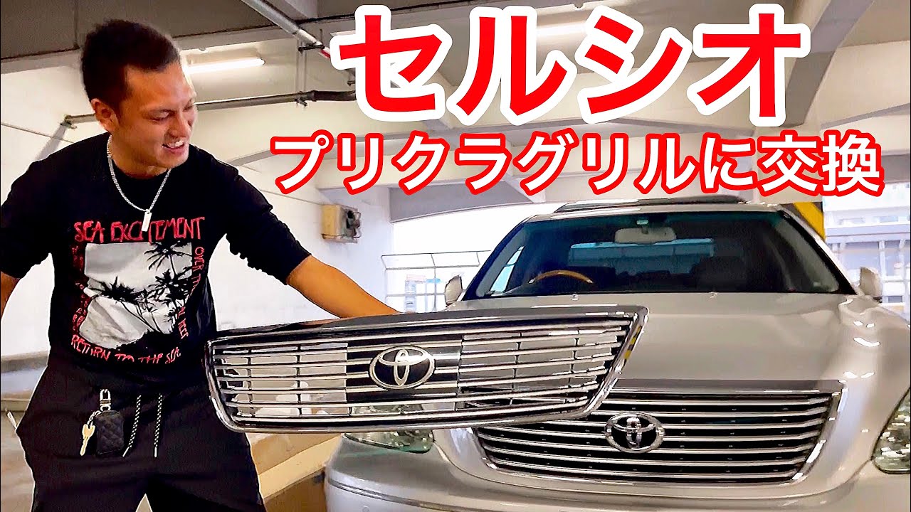 プリクラグリル】セルシオ30後期 グリル交換！プレミアムシルバー RS-R