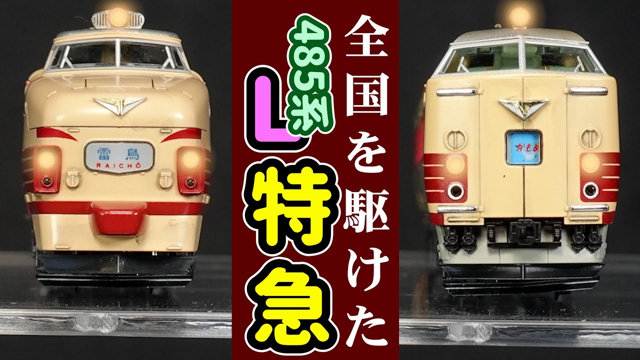 485系特急電車の紹介（前編）KATO製品で485系を番台区分別に模型で紹介