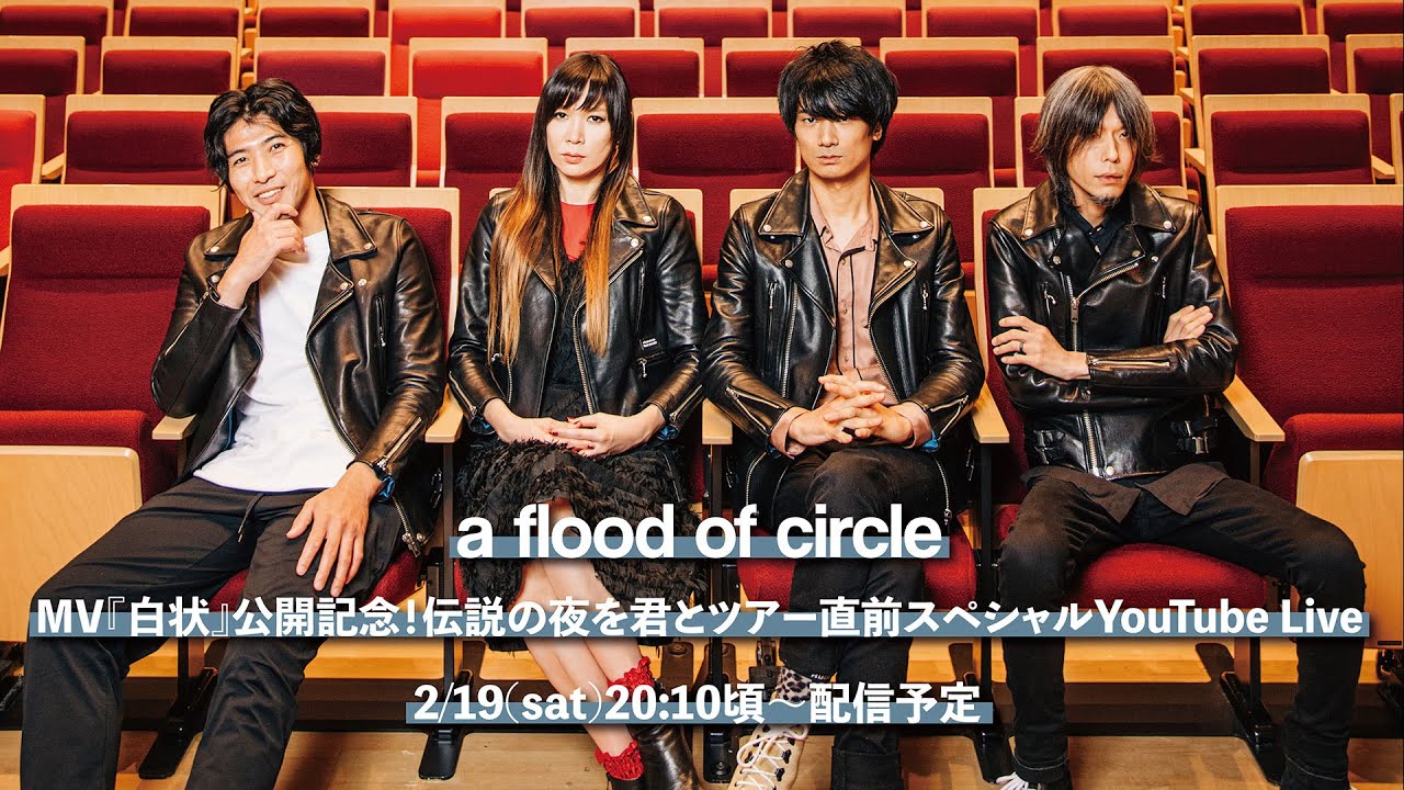 a flood of circle、ニュー・フル・アルバム『伝説の夜を君と』より