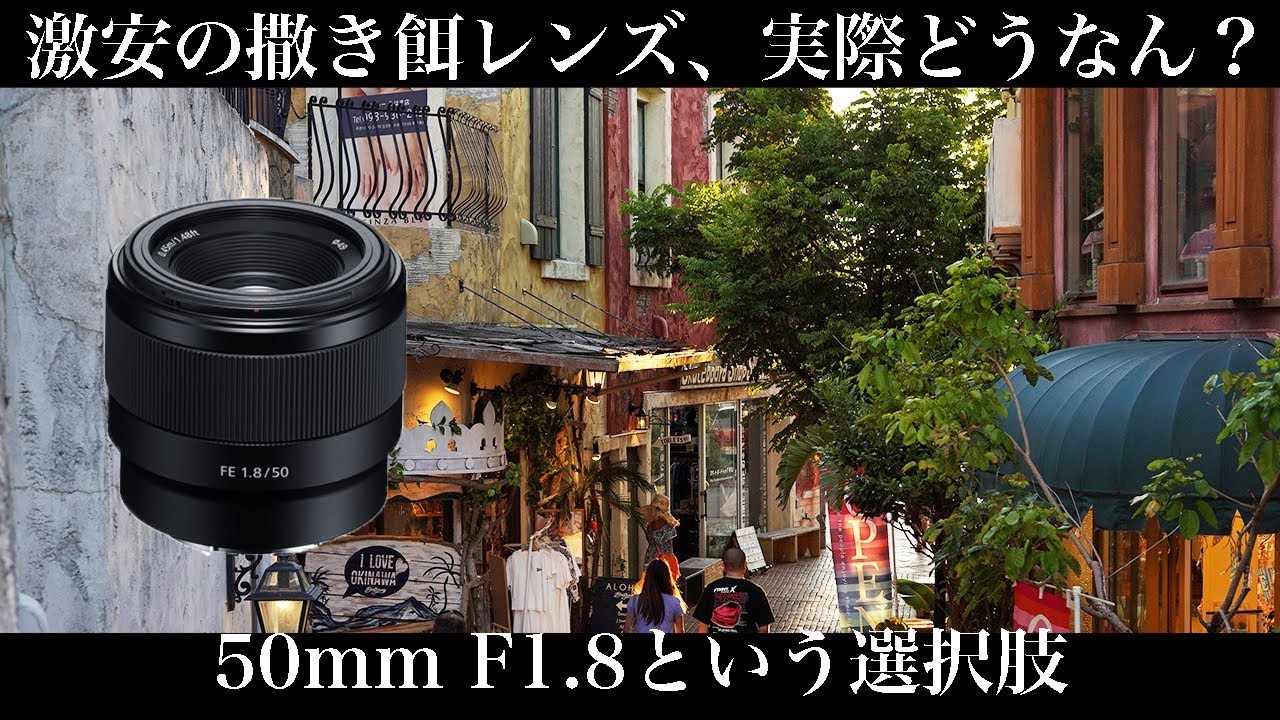 撒き餌レンズをプロカメラマンがレビューする。【FE 50mm F1.8】 - YouTube