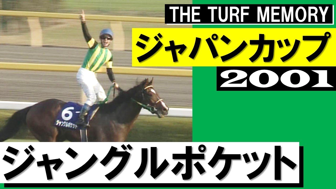 2001年 ジャパンカップ（GⅠ） | ジャングルポケット | JRA公式 - YouTube