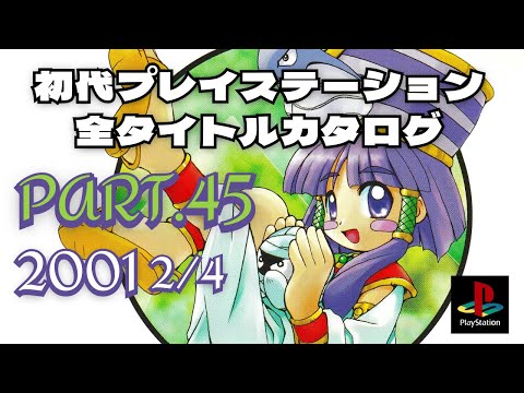 Part.45(2001 2/4)】初代プレイステーション全タイトルカタログ【仙界