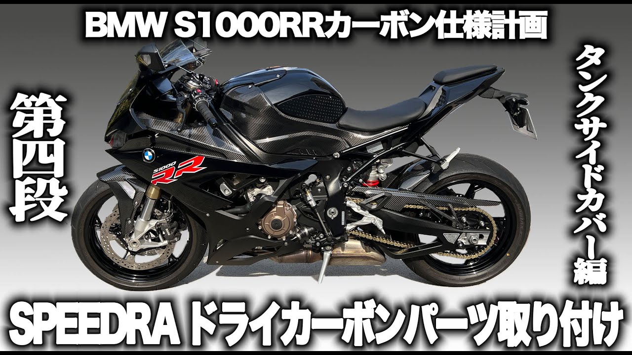 カーボンパーツ】S1000RR SPEEDRA DRY CARBON PARTS装着 タンクサイド