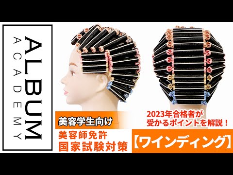 美容師国家試験】実際の合格者が教える！受かるワインディング実技対策