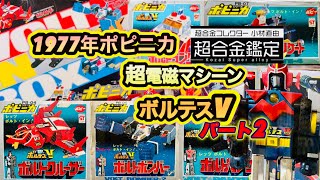 超合金ポピニカ ボルテスV パート2】ポピニカ5体合体ボルテスVを紹介