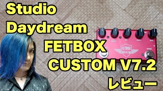 StudioDaydream FETBOX CUSTOM V7.2 レビュー - YouTube