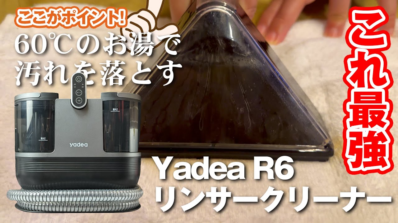 60℃のお湯で汚れを落とす！Yadea R6リンサークリーナーが最強！ - YouTube