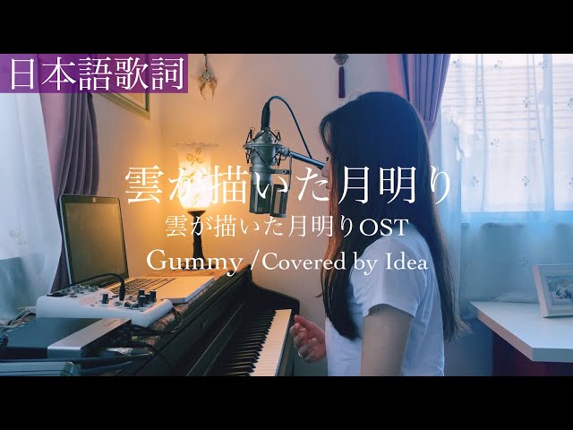 日本語ver】雲が描いた月明かりOST