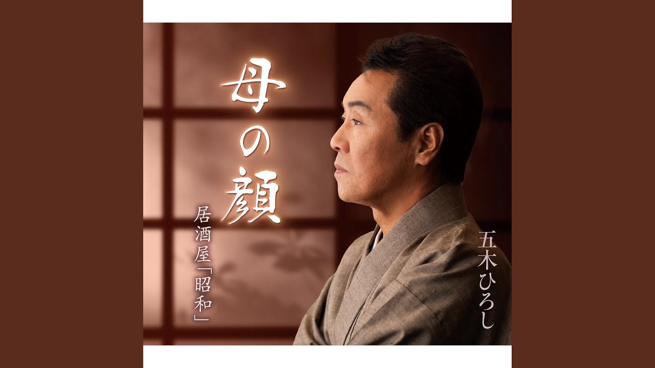 母の顔 (オリジナルカラオケ) - YouTube