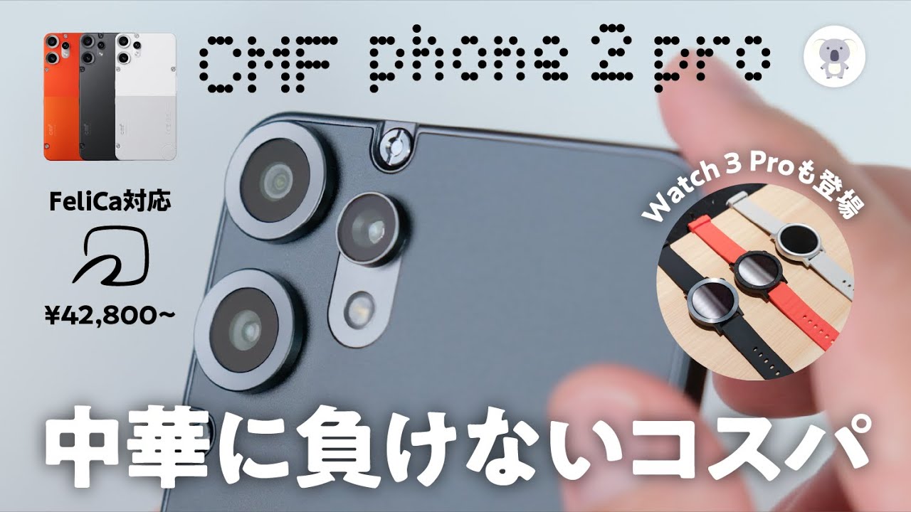 国内発表】CMF Phone 2 Proはおサイフ対応で4万円台は強すぎるだろ