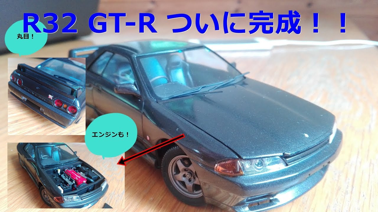 プラモ作ってる気になれる動画】アオシマ 1/24 BNR32 スカイライン GT