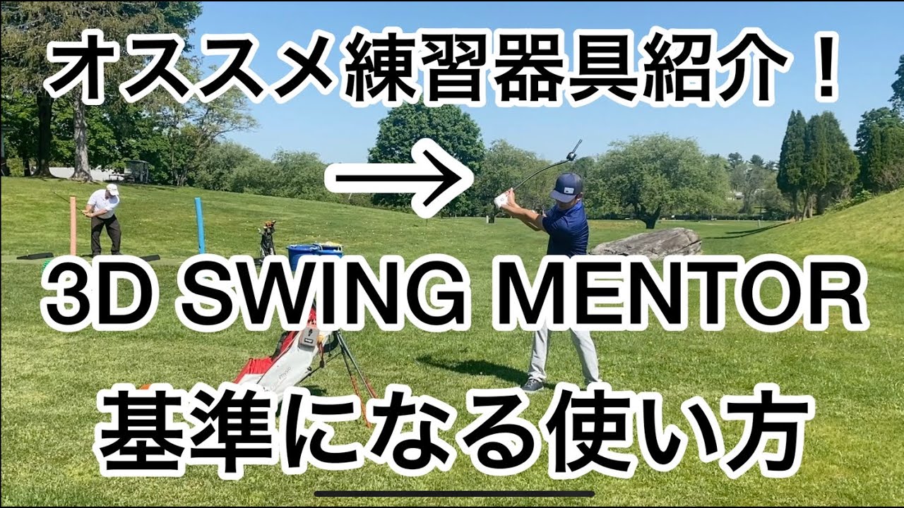 3D Swing Mentorの使い方動画その1❗️基準となるスイングを身につけ
