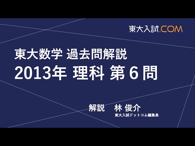 東大数学 2013年 理科 第6問 - YouTube