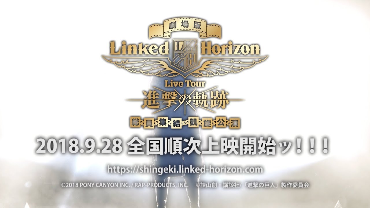 劇場版 Linked Horizon Live Tour『進撃の軌跡』総員集結 凱旋公演