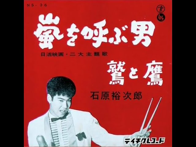 石原裕次郎 嵐を呼ぶ男 - YouTube