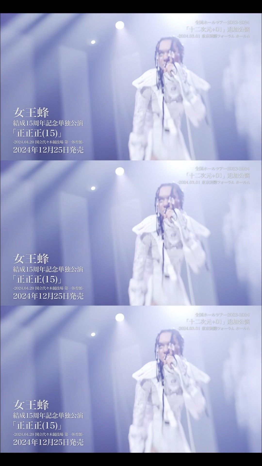 映像商品『単独公演 「正正正(15)」』完全盤特典DISCに収録、ツアー