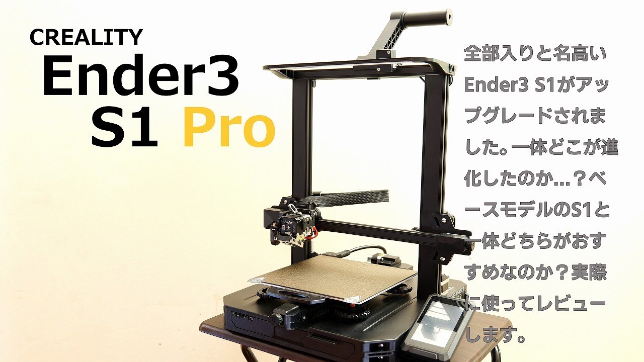 3Dプリンター：Ender3 S1 Pro 全部入りの凄いヤツを比較テスト