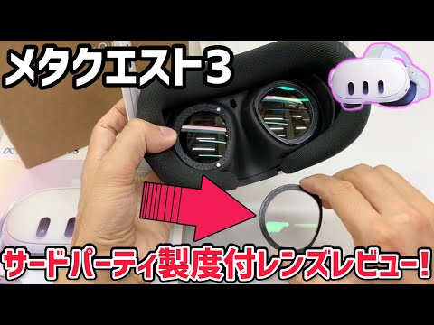 Meta Quest 3】Quest 3専用サードパーティ製度付きレンズ開封レビュー