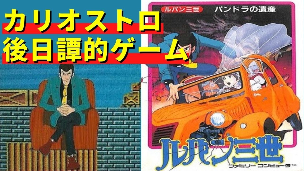 ファミコン】ルパン三世 パンドラの遺産 オープニングからエンディング