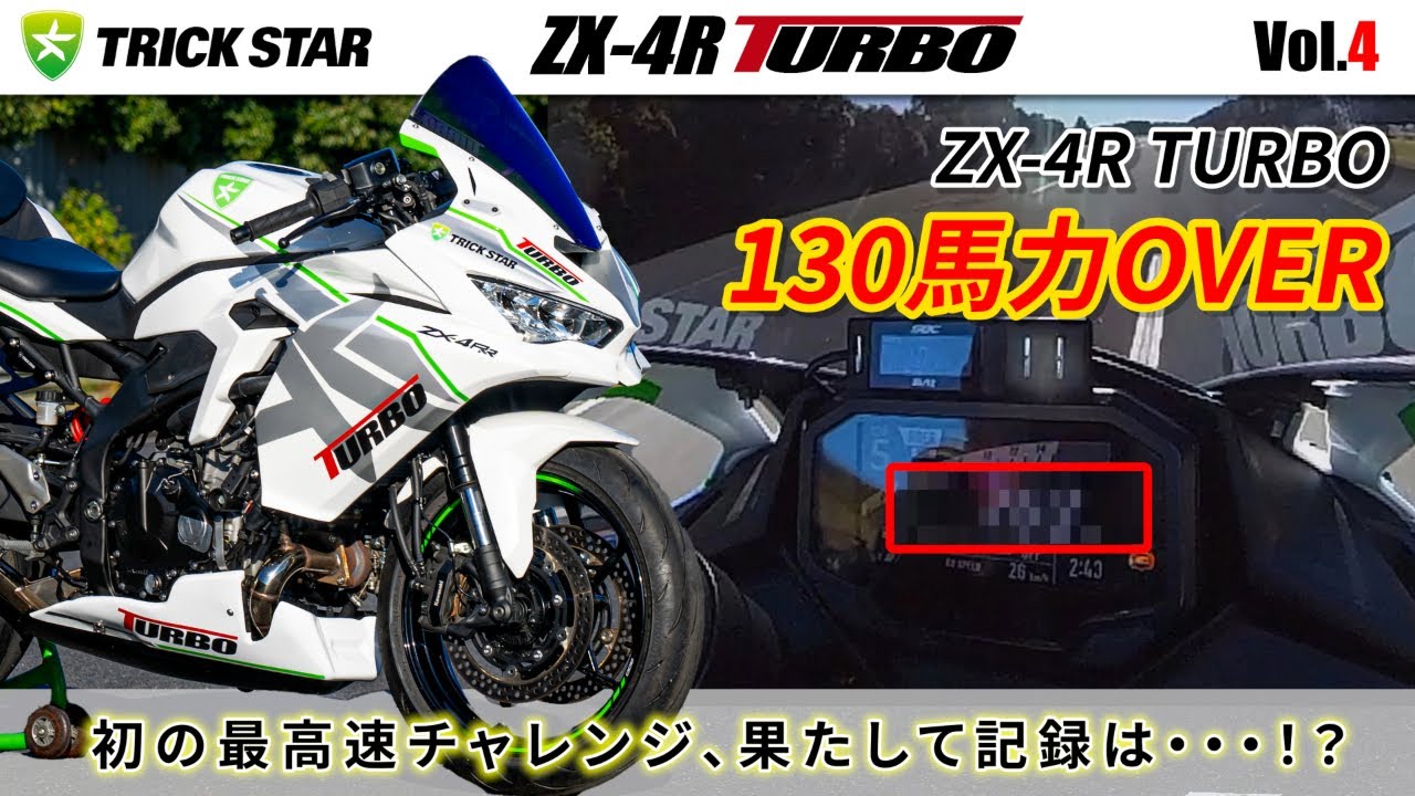 ZX-4R TURBO vol.4】初の最高速チャレンジ！記録は…！？【130PS over