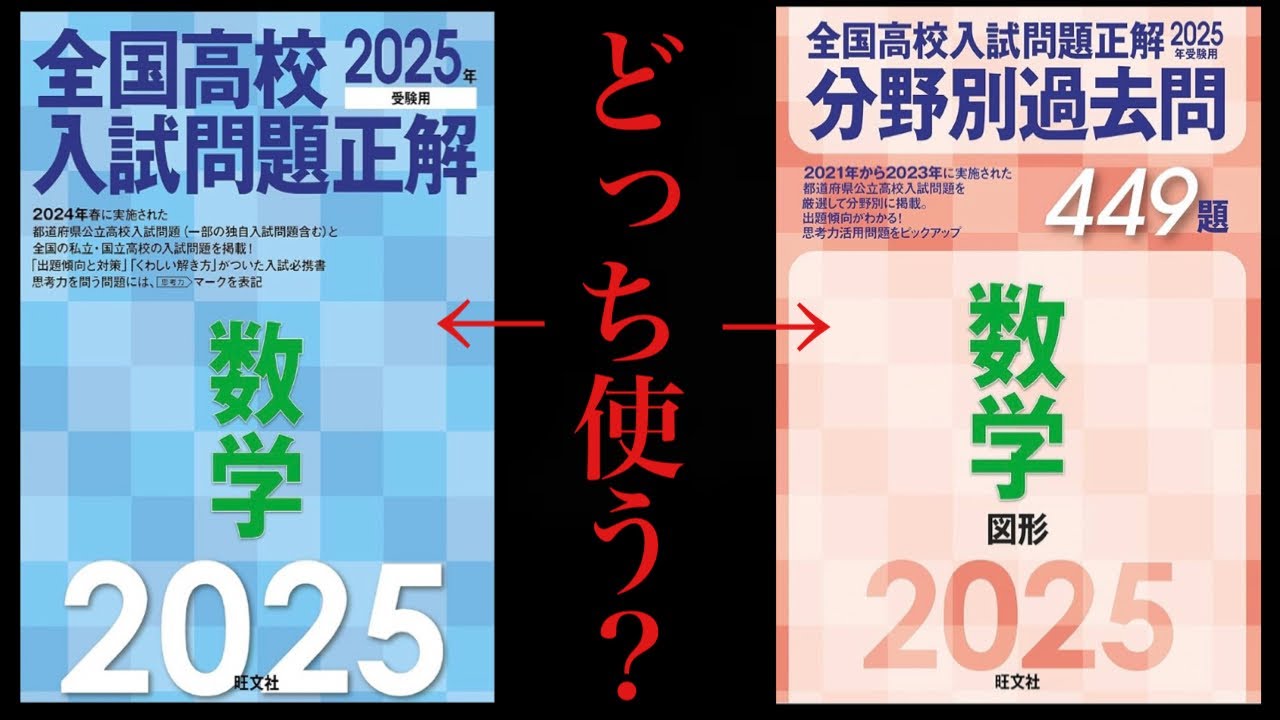 全国高校入試問題正解は、普通の方か分野別の方かどちらがいいですか