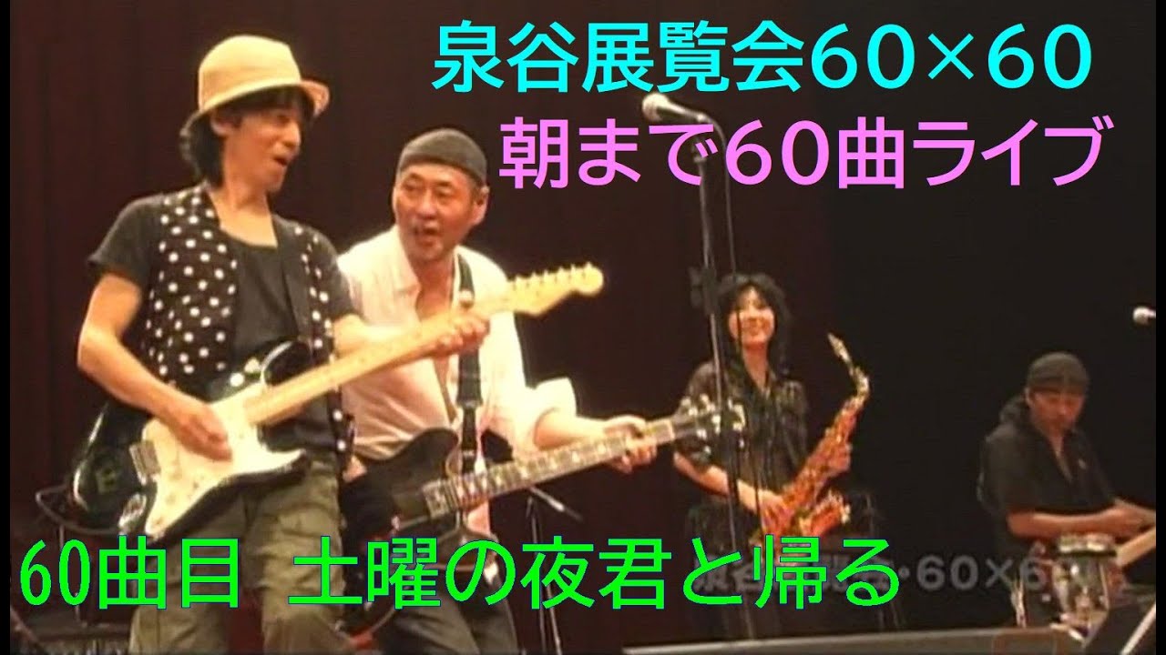 泉谷しげる 朝までライブ【泉谷展覧会60×60】2008年（平成20年）10月4