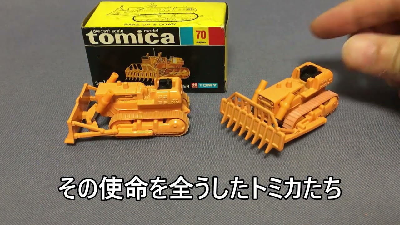 90【ミニカー紹介】「トミカ70-2 小松 D65A レーキドーザー」ミニカー