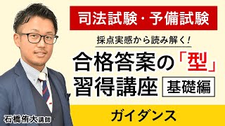 司法試験】採点実感から読み解く合格答案の「型」習得講座 基礎編