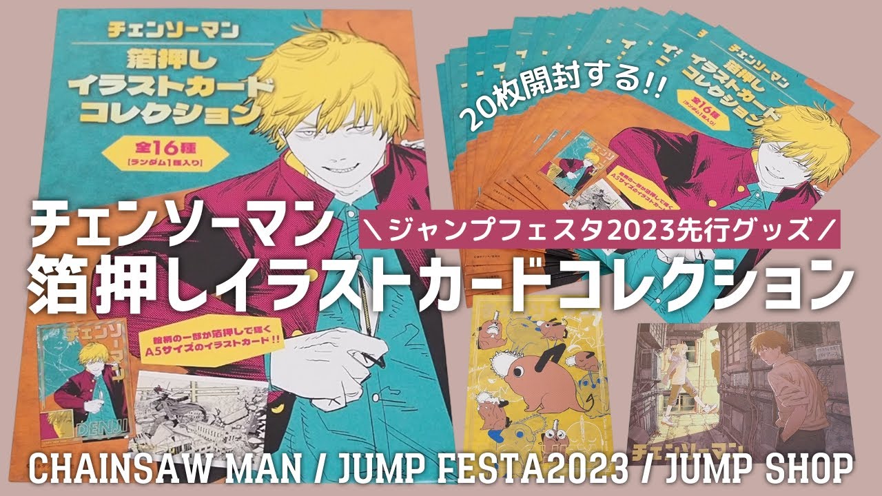 ジャンプフェスタ2023】チェンソーマン 箔押しイラストカード
