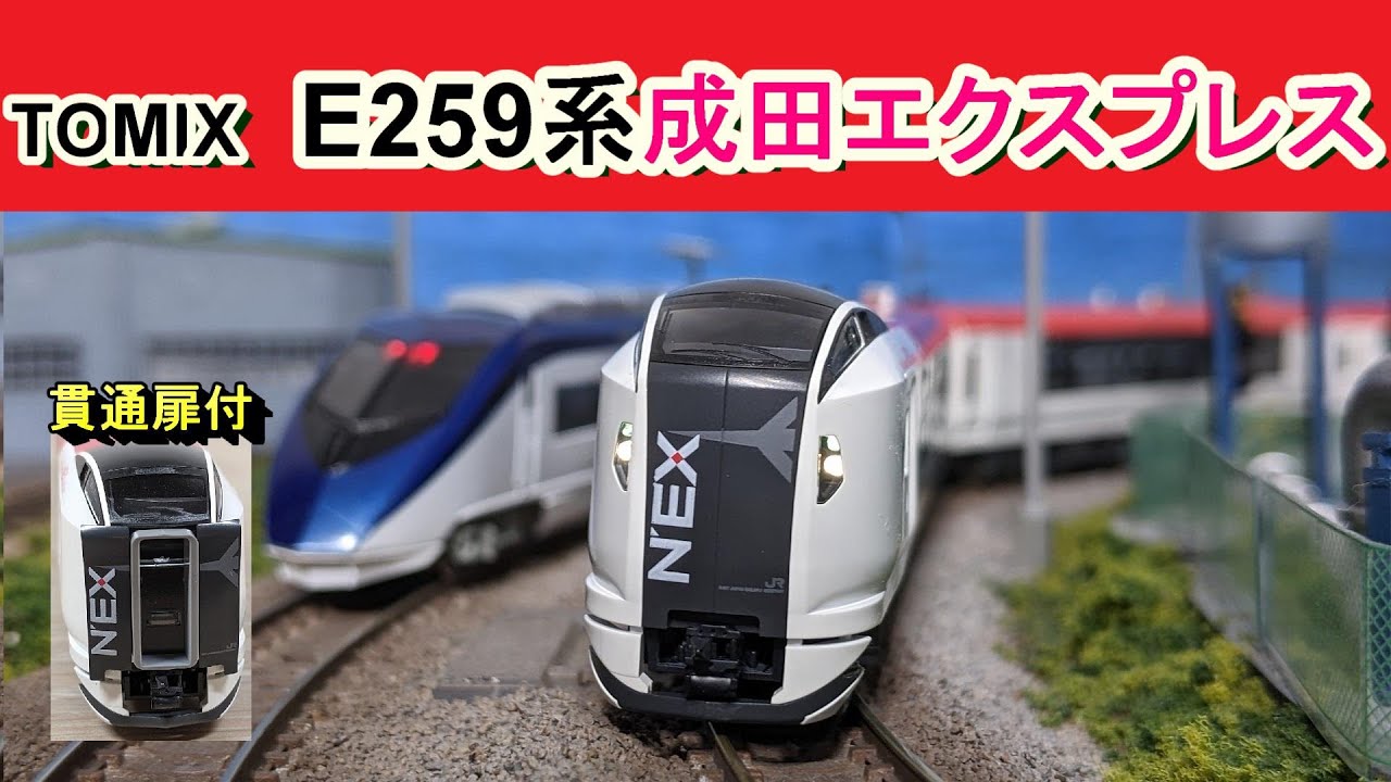 Tomix E259系 成田エクスプレス 室内灯付 レア品 TOMIX E259系成田