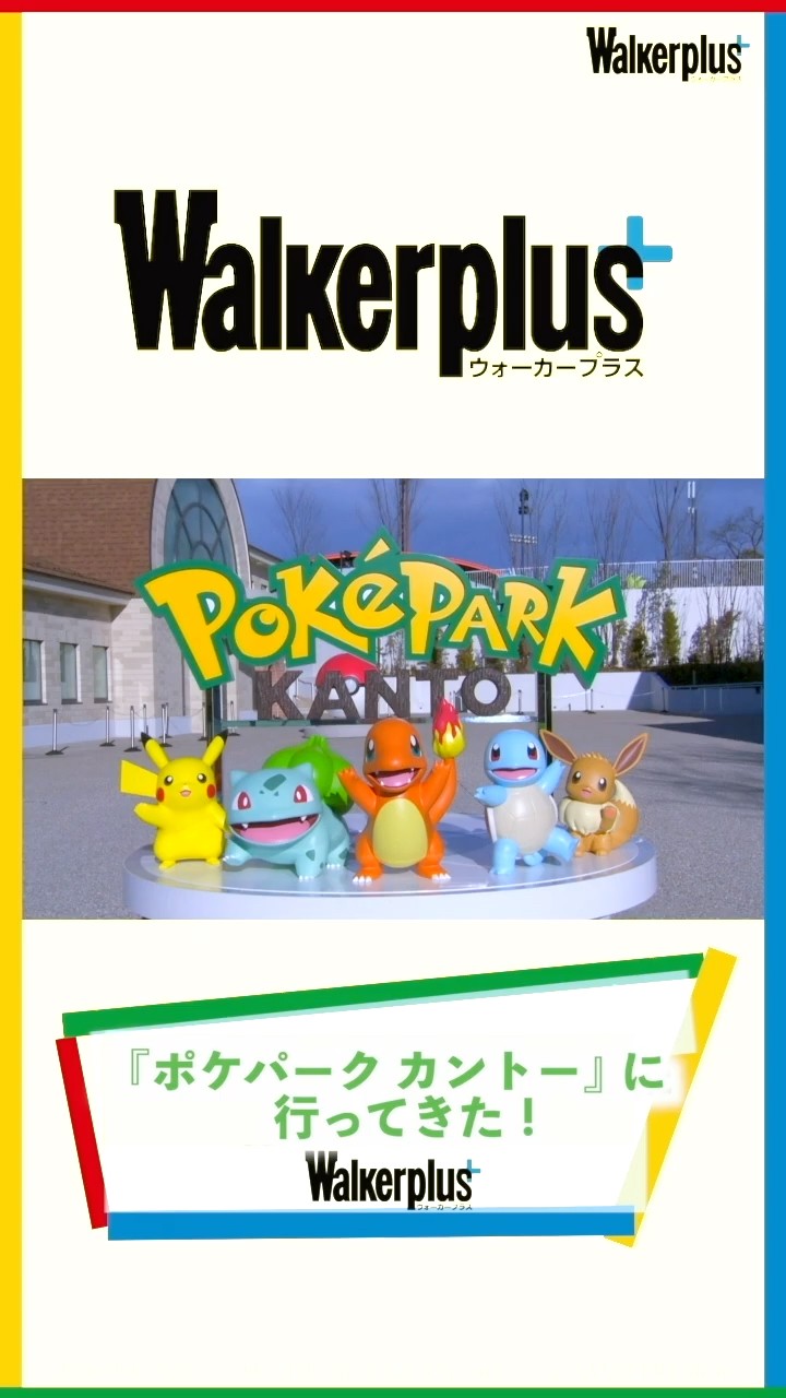 ポケパーク カントー』1分51秒でご紹介！ピカチュウ・イーブイ