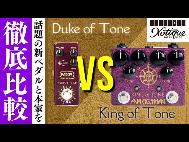 New and Popular Pedal] Duke of Tone vs. the Original King of Tone