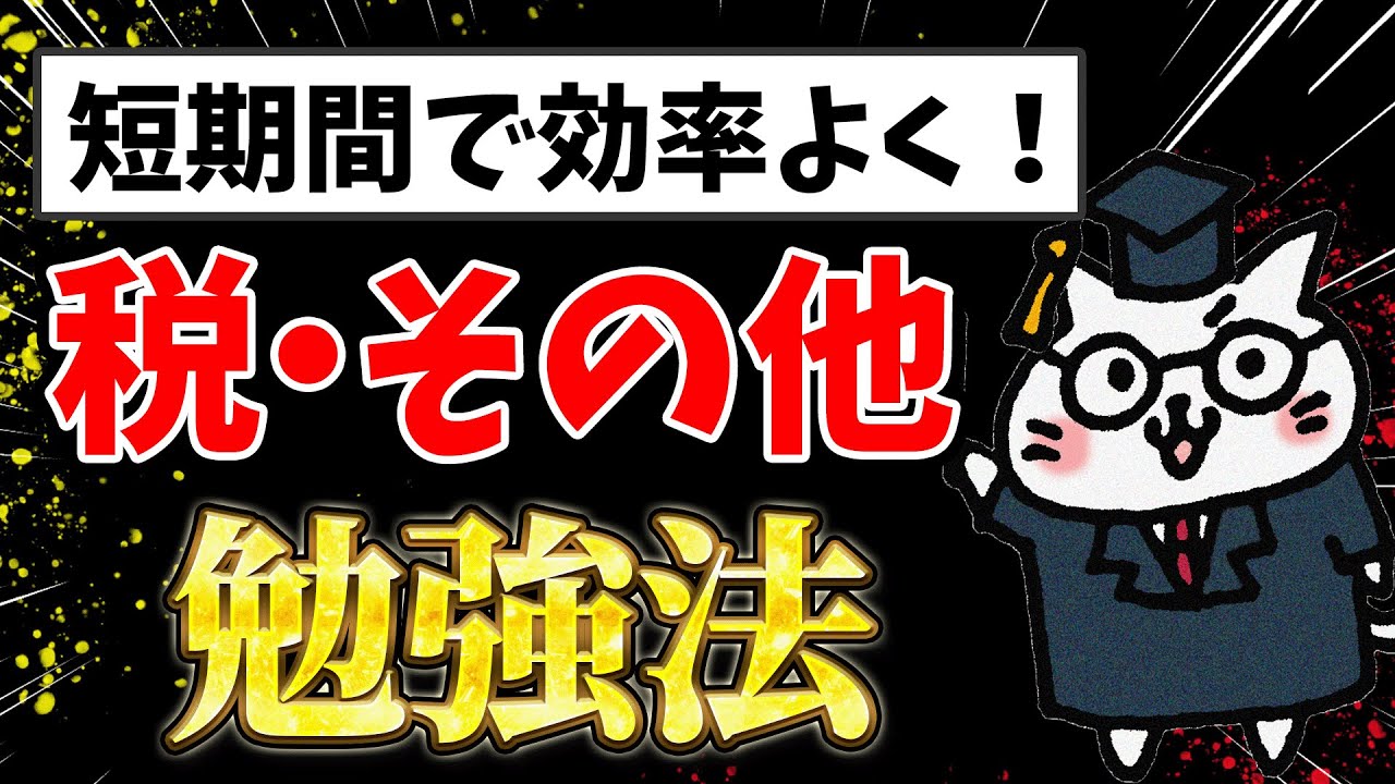 勉強方法】税・その他【完全解説】 - YouTube