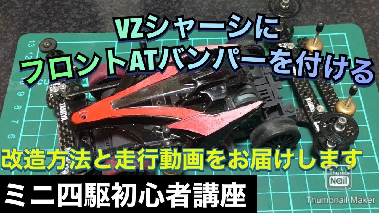ミニ四駆初心者講座】VZシャーシにフロントATバンパーを乗せて行く