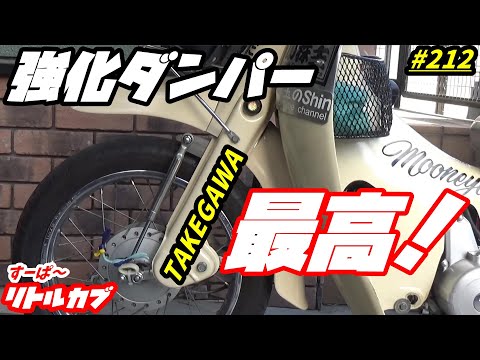 週刊リトルカブ】リトルカブにTAKEGAWA強化サブダンパー取付 - YouTube