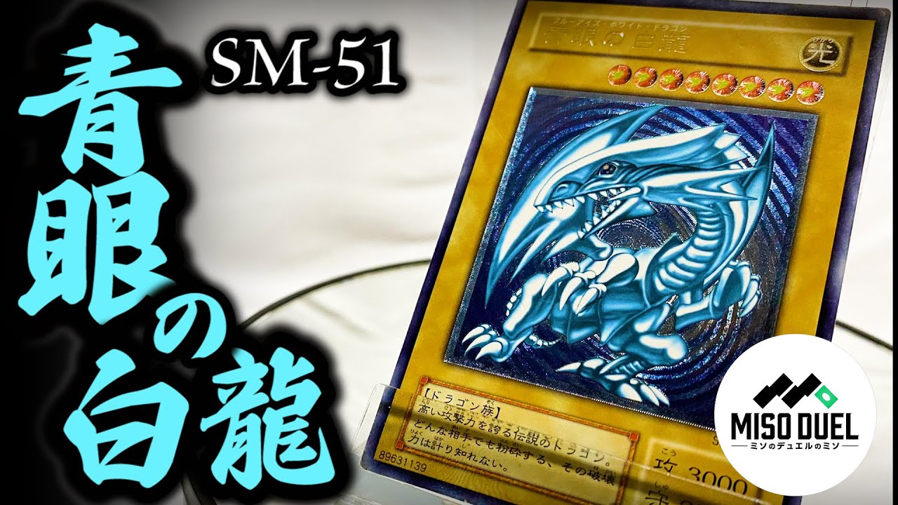 しゃちょコレ】SM-51≪青眼の白龍≫レリーフ【#遊戯王】【#ミソの