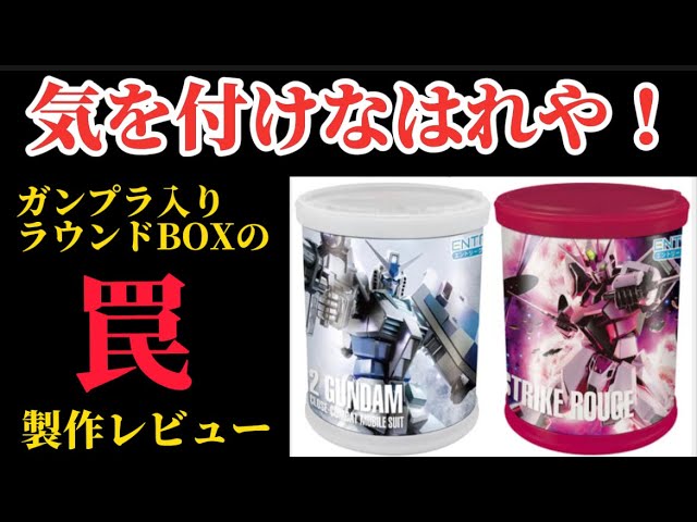 気を付けなはれや！】ガンプラ入りラウンドBOX の罠！エントリー