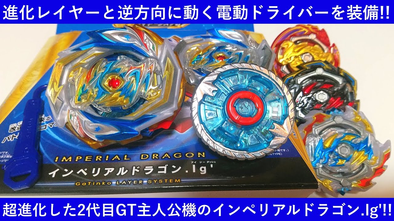 進化レイヤー＆逆加速！ﾍﾞｲﾌﾞﾚｰﾄﾞﾊﾞｰｽﾄ インペリアルドラゴン.Ig'を