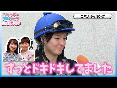 限定公開 藤田菜七子騎手・前編】祝ご結婚！コパノキッキングは『先生