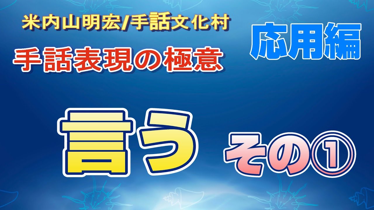 聾世紀 No.154】手話文化村『手話表現の極意 -言う- その1 』米内山