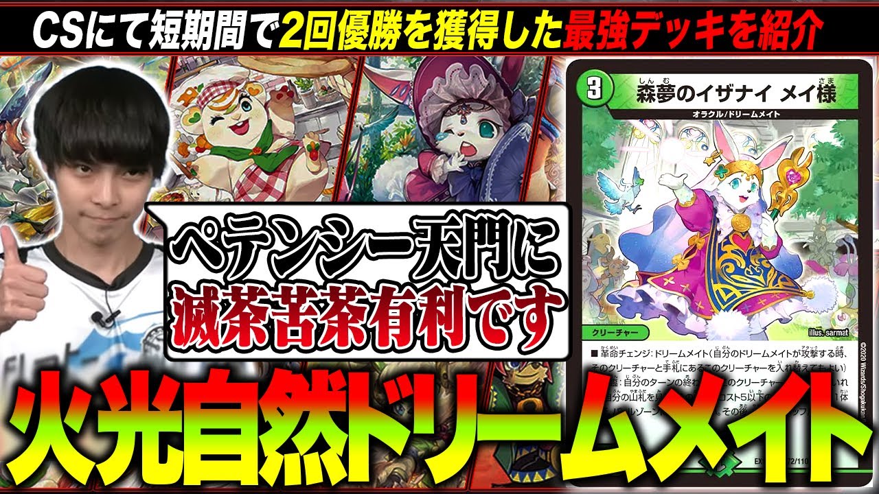 直近2回もCS優勝を獲得した最新の火光自然ドリームメイトデッキを紹介