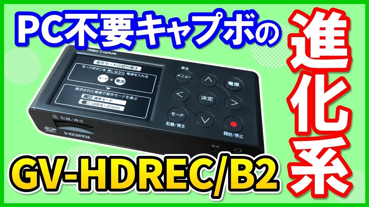 二刀流】新機能が追加されたI-O DATA GV-HDREC/B2の性能を徹底レビュー