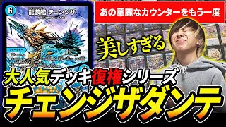大人気デッキ復権シリーズ】相手を完璧に封じ込める『チェンジザダンテ