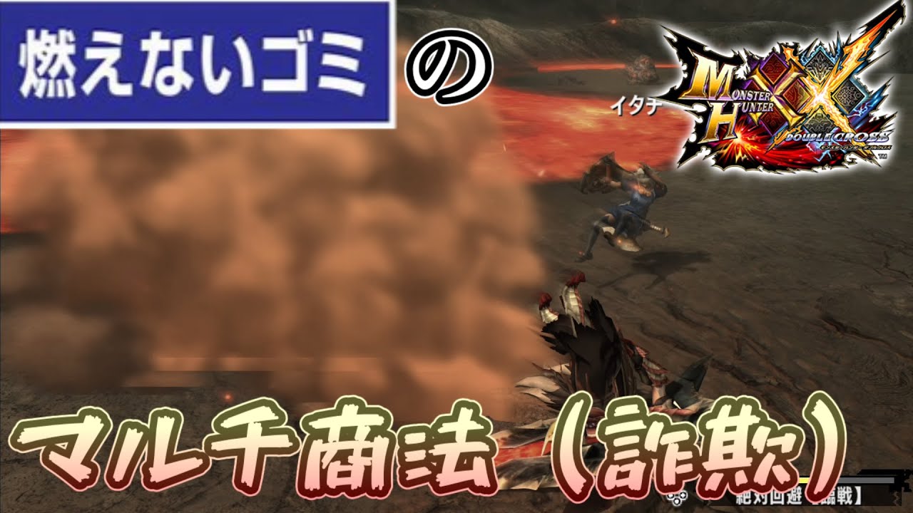 燃えないゴミ1000個を処理する方法を考えたい！！【MHXX大剣ゆっくり