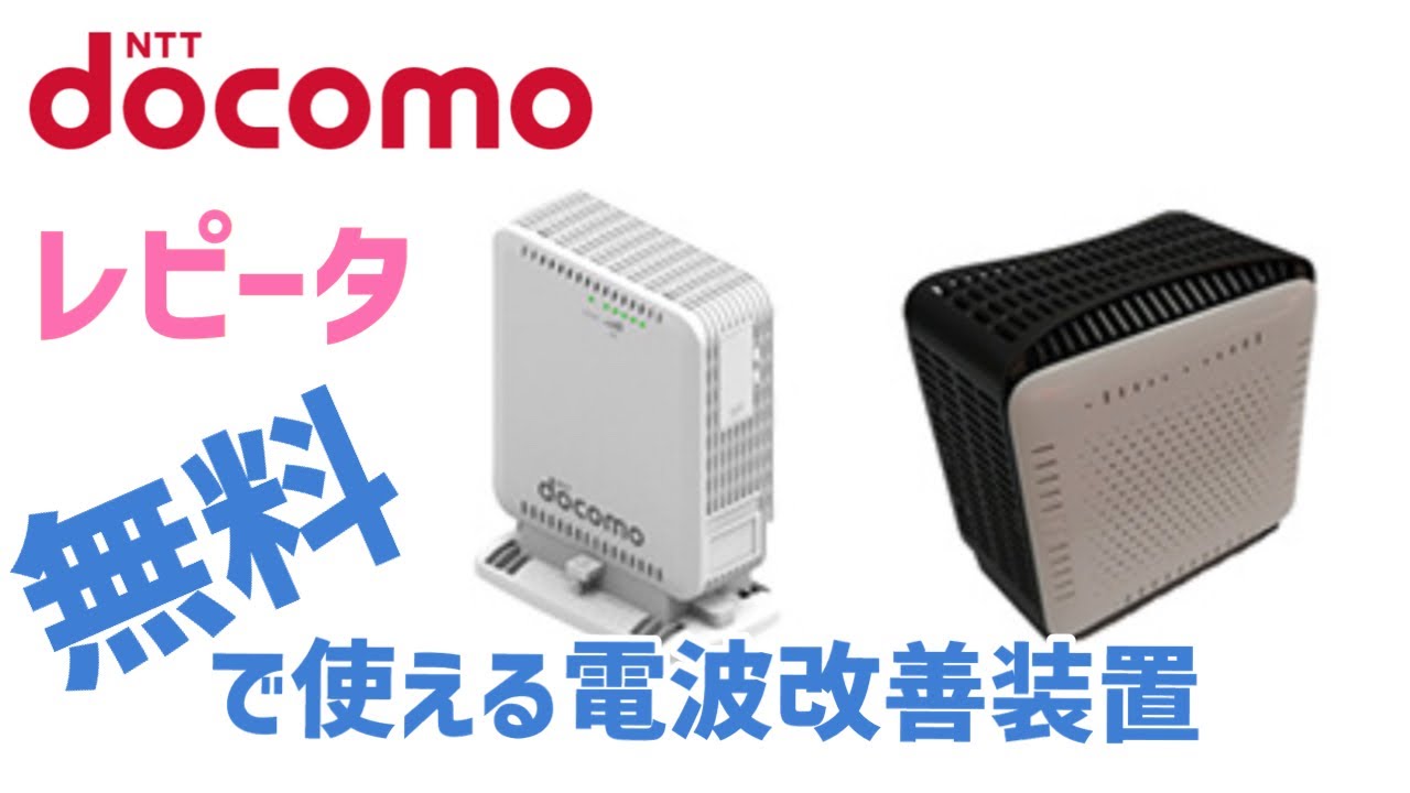ドコモ レピーター】無料で自宅の電波環境改善出来ちゃう！ 知ってる人