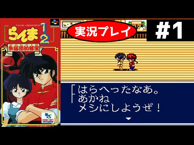 SFC RPG】らんま1/2朱猫団的秘宝を実況プレイ！ 王道RPGをらんま