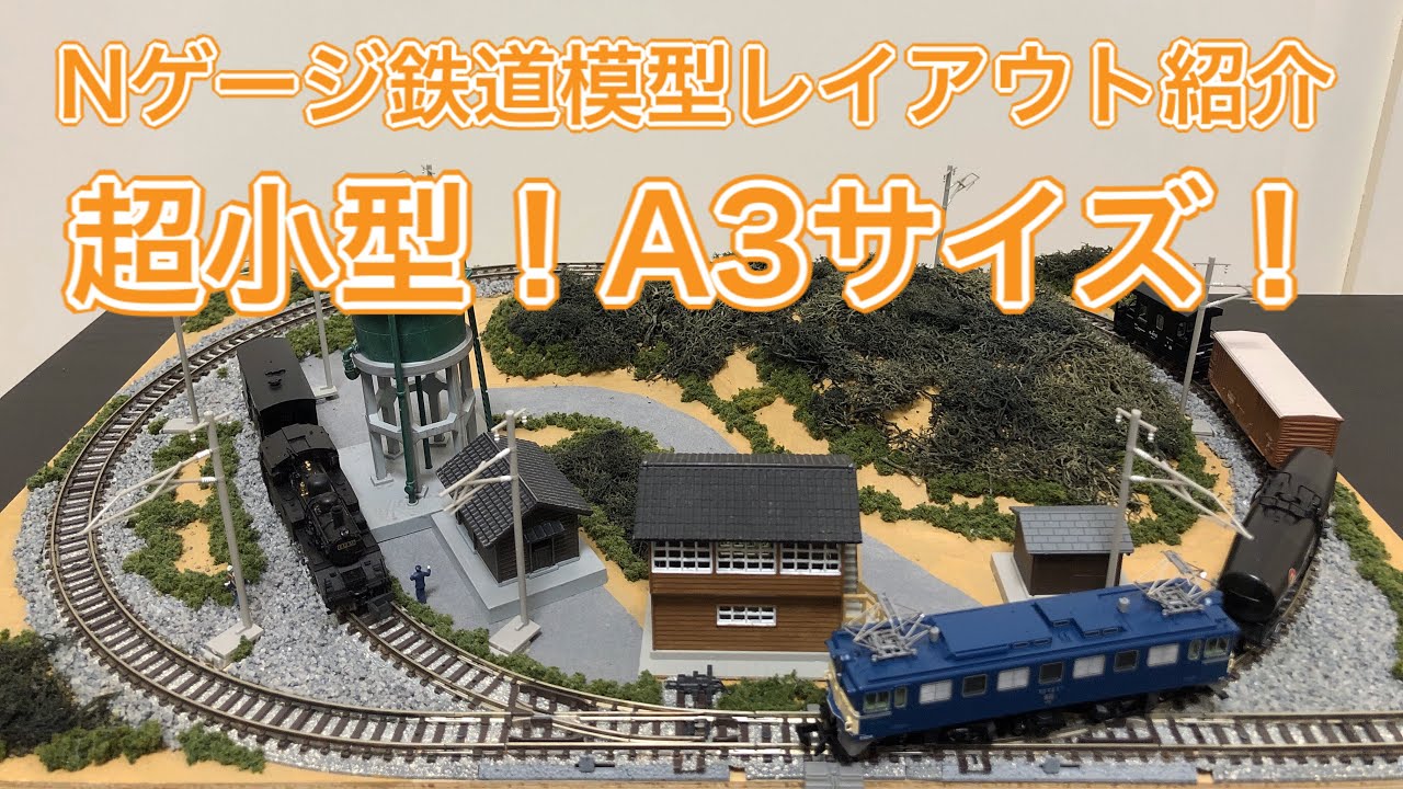 A3サイズ！超小型Nゲージ鉄道模型卓上レイアウトジオラマ紹介 - YouTube
