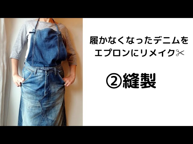 履かなくなったデニムをエプロンにリメイク✂️【②縫製】 - YouTube